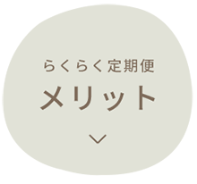 らくらく定期便 メリット