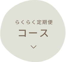 らくらく定期便 コース
