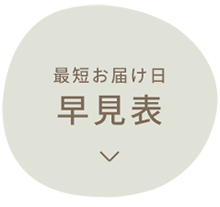 最短お届け日 早見表